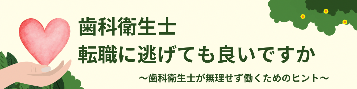 歯科衛生士、転職で逃げてもいいですか？